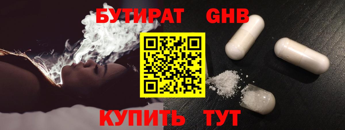 Бутират  Вход с VPN  Реутов  БУТИРАТ GHB 